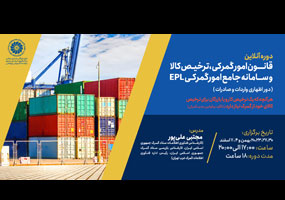 قانون امورگمرکی، ترخیص کالا و سامانه جامع امور گمرکی (EPL) (دوراظهاری واردات و صادرات)