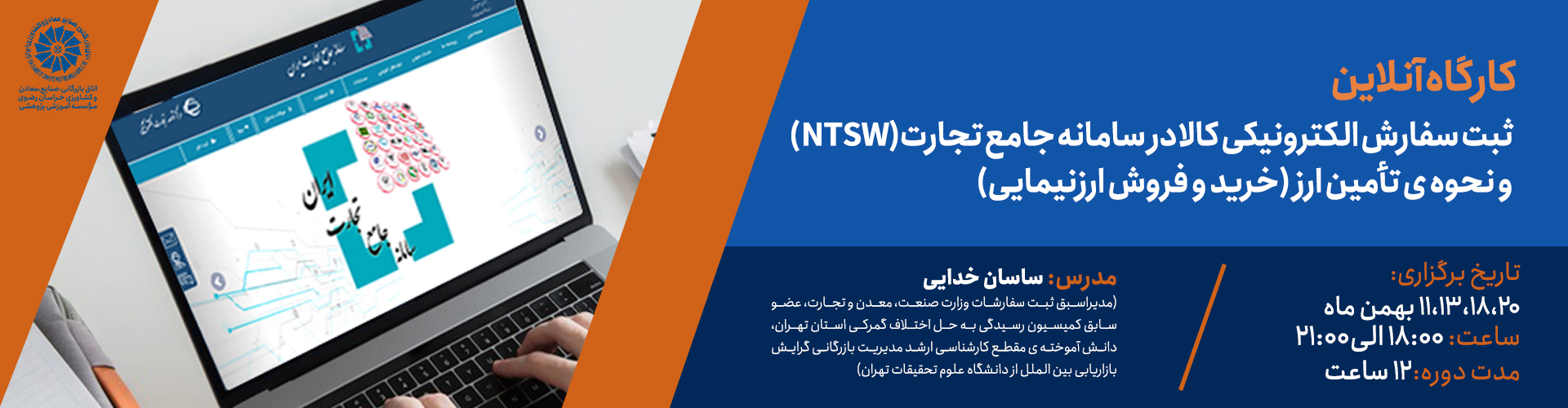 دوره مجازی آنلاین ثبت سفارش الکترونیکی کالا در سامانه جامع تجارت(NTSW)