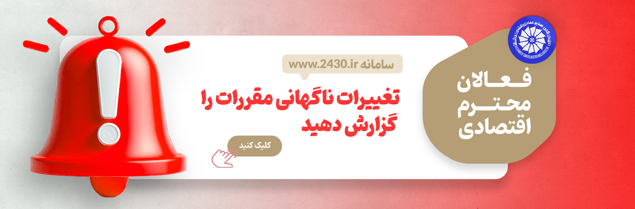 ثبت شکایت درباره تغییرات ناگهانی مقررات اقتصادی