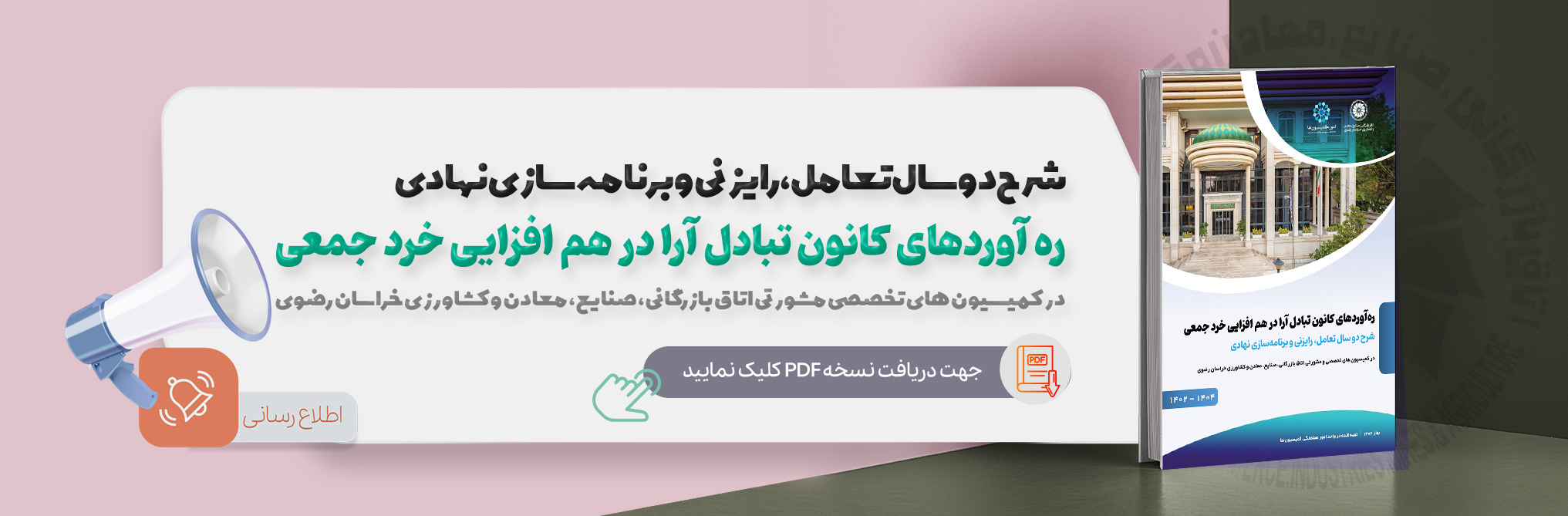 شرح دوسال تعامل، رایزنی و برنامه سازی نهادی در کمیسیون های تخصصی و مشورتی اتاق