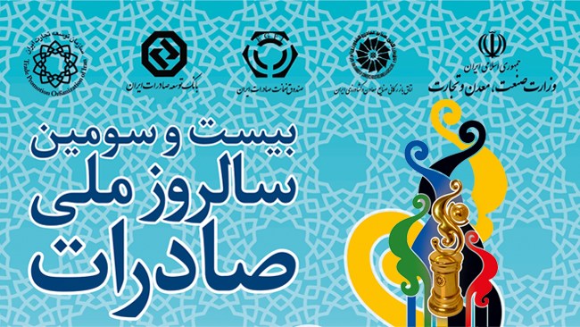 بیست‌وسومین مراسم روز ملی صادرات 11 آذر برگزار می‌شود