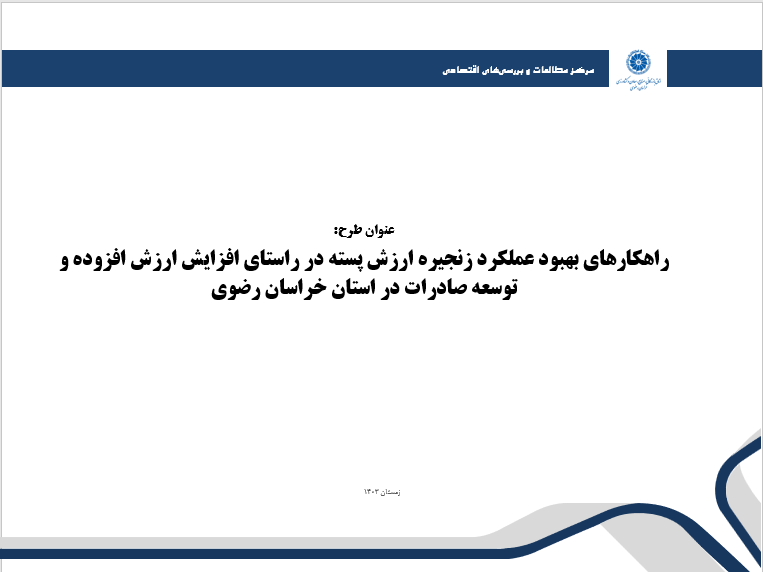 راهکارهای بهبود عملکرد زنجیره ارزش پسته در راستای افزایش ارزش افزوده و توسعه صادرات در استان خراسان رضوی راهکارهای بهبود عملکرد زنجیره ارزش پسته در راستای افزایش ارزش افزوده و توسعه صادرات در استان خراسان رضوی