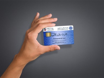 سیستمی نمودن فرآیند پرداخت کارمزد صدور و تمدید کارت بازرگانی
