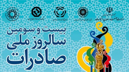 بیست‌وسومین مراسم روز ملی صادرات 11 آذر برگزار می‌شود