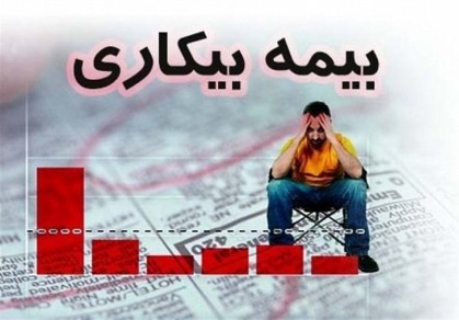صف 16 هزارنفری بیمه بیکاری همچنان بدون بودجه
