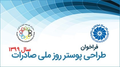 فراخوان طراحی پوستر روز ملی صادرات سال 1399