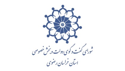 رتبه اول خراسان رضوی در گروه‌بندی عملکرد شورای گفت‌وگوی دولت و بخش خصوصی