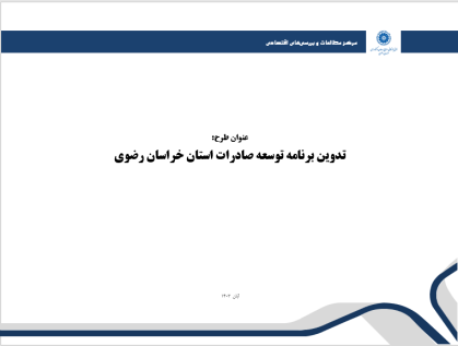 تدوین برنامه توسعه صادرات استان خراسان رضوی