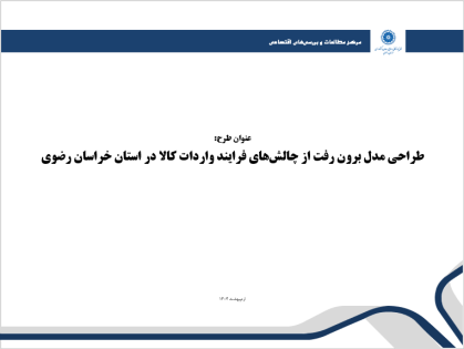 طراحی مدل برون رفت از چالش‏های فرایند واردات کالا در استان خراسان رضوی